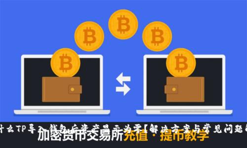 为什么TP导入钱包后资产显示为零?解决方案与常见问题解答