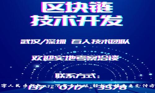数字人民币钱包app下载手机版:轻松掌握未来支付方式