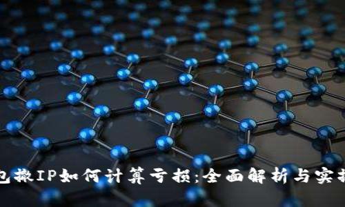 TP钱包撤IP如何计算亏损:全面解析与实操指南