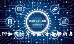 TP钱包撤IP如何计算亏损：全面解析与