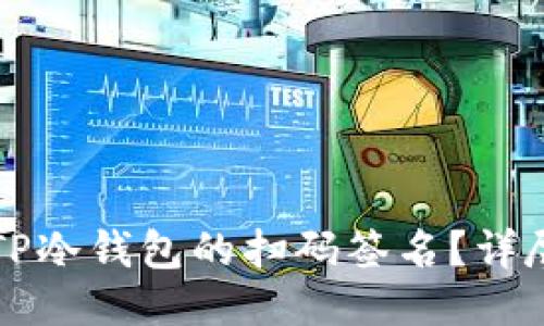 如何取消TP冷钱包的扫码签名?详尽指南分享