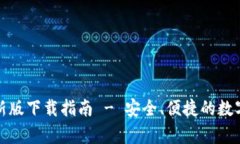 TP钱包安卓最新版下载指南 - 安全、便