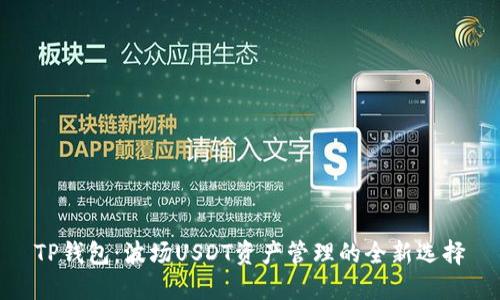 TP钱包:波场USDT资产管理的全新选择