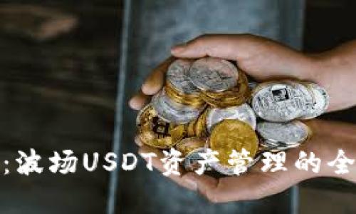 TP钱包:波场USDT资产管理的全新选择