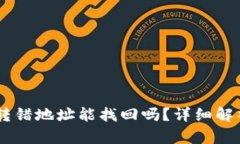 TP钱包USDT转错地址能找回吗？详细解析
