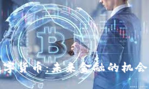 央行数字货币：未来金融的机会与挑战