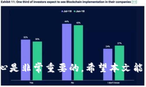    为什么TP钱包买的币不显示价格？深入解析与解决方案  /   
 guanjianci  TP钱包, 币种价格, 钱包问题, 交易所  /guanjianci 

引言
在数字货币的世界里，钱包是我们与区块链之间的重要桥梁。随着越来越多的人加入加密货币的投资与交易行列，TP钱包作为一个流行的选择，它的使用方便性和多功能性吸引了许多用户。然而，你是否曾经在TP钱包中购买了币种，却发现无法显示价格？这样的情况常常让用户感到困惑与不安。今天，我们就来深入探讨这个问题，帮助你了解原因，并提供解决方案。

TP钱包的基本功能
TP钱包是一款基于区块链技术的数字资产管理工具，它支持多种主流加密货币，包括以太坊、比特币等。用户可以通过TP钱包进行币种存储、转账、交易等操作。除了基础的资产管理功能，TP钱包还提供了多种链上的服务，比如去中心化交易所（DEX）的接入、NFT的管理等。但有时我们在使用中会遇到一些问题，比如刚刚购买的币种不显示价格，这显然是使用钱包时的一大困扰。

为什么TP钱包中的币种不显示价格？
首先，我们需要明确，币种价格的显示依赖于多种因素。首先是钱包本身与外部市场数据的连接。如果你的TP钱包不能正常获取实时市场数据，就会导致币种价格无法显示。你是不是觉得这样的技术问题有点令人沮丧？

常见原因分析
接下来，我们来看看可能导致TP钱包中币种价格不显示的各种常见原因：

h41. 网络连接问题/h4
TP钱包需要通过网络连接到区块链网络和交易所，获取实时的币种价格。如果你的网络不稳定或出现故障，可能就会导致价格无法更新。你是否有尝试过切换网络或重启路由器？

h42. 钱包版本问题/h4
有时候，钱包版本过旧可能导致一些功能异常。确保你的TP钱包是最新版本。在应用商店中查看是否有可用更新，你难道不想拥有最新的功能和最好的体验吗？

h43. API问题/h4
TP钱包依赖于多个第三方API来获取币种价格数据。如果这些API服务出现问题，比如停机或维护，就会导致价格数据不能显示。想象一下，如果你在关键时刻需要获取价格却发现无法获取，这种失望感是不是很强烈？

h44. 账户设置问题/h4
在某些情况下，TP钱包的账户设置或权限设置可能会影响到价格显示。确保你的账户权限设置正确，并已连接到相应的区块链网络。

h45. 加密货币市场的波动性/h4
加密货币市场非常活跃，价格波动频繁。在这种情况下，如果你的钱包不能及时同步这些变化，可能会导致价格的不显示。尤其是在市场剧烈变化时，这种情况更为常见。你是否对这种市场波动感到无奈呢？

如何解决该问题？
了解了问题的潜在原因后，接下来是解决方案。这里有一些步骤可以帮助你解决TP钱包中币种不显示价格的问题，你可以逐一尝试：

h41. 检查网络连接/h4
首先确认你的设备是否已连接到稳定的网络。尝试使用移动数据或不同的Wi-Fi网络，以排除网络连接问题。你有没有想过通过其他设备来检查网络的稳定性？

h42. 更新TP钱包/h4
前往应用商店，检查你的TP钱包是否有可用的更新。如果有，请及时更新。跟上最新的版本不仅可以解决当前问题，还能享受新功能带来的便利，你是不是也期盼体验一波新特性呢？

h43. 重新启动应用/h4
有时，简单的重新启动应用就能解决很多问题。在关闭TP钱包之后，再次打开它，看看币种价格是否出现。这种快捷的解决方式，你觉得试一下会不会有意外收获？

h44. 检查账户设置/h4
进入TP钱包的设置页面，确保一切设置正常。重新连接一下你的账户，有时小错误也会导致信息不准确。你会不会发现问题的解决其实就是这么简单？

h45. 耐心等待/h4
如果以上方法都没有奏效，可能是API服务的问题。在这种情况下，你只能耐心等待相关服务恢复。你觉得这样的耐心是不是很值得呢？万一恢复后会带来更好的体验呢！

总结
在TP钱包中遇到币种价格不显示的问题，虽然在初期可能会让你感到困惑和烦躁，但通过了解潜在原因并逐步排查解决方案，其实可以简单应对。记得，数字货币市场变化迅速，保持冷静和耐心是非常重要的。希望本文能对你有所帮助。如果还有其他困惑或问题，欢迎持续关注TP钱包的相关信息，或者与其他用户交流经验。你是不是也对数字货币的未来感到兴奋？让我们一起前行，探索这个充满可能的领域吧！