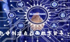 如何在TP钱包中创建自己的数字货币：