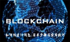 如何创建TP钱包：简单步骤与实用技巧