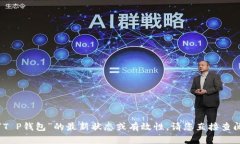 抱歉，我无法保证关于“T P钱包”的最