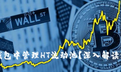 如何在TP钱包中管理HT流动池?深入解读流程与技巧