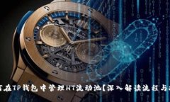 如何在TP钱包中管理HT流动池？深入解