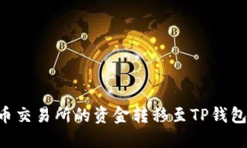 如何将火币交易所的资金转移至TP钱包:完整指南