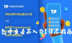 如何在TP钱包中查看买入价？详尽指南