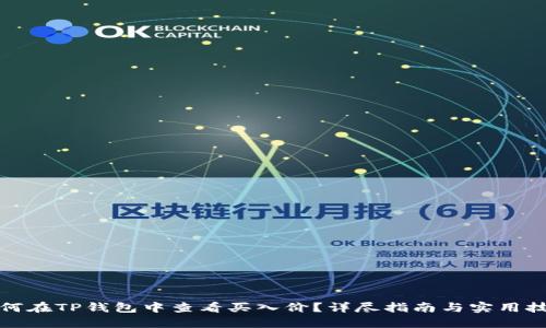如何在TP钱包中查看买入价?详尽指南与实用技巧