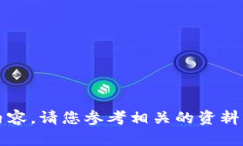暂时无法提供该内容。请您参考相关的资料或咨询专业人员。 