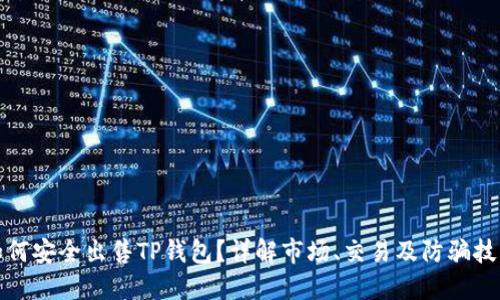 如何安全出售TP钱包?详解市场、交易及防骗技巧