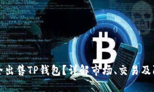 如何安全出售TP钱包?详解市场、交易及防骗技巧