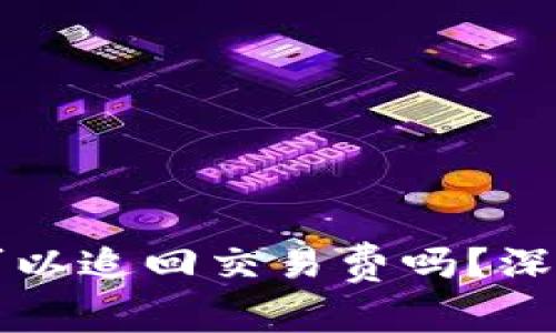 TP钱包转账失败可以追回交易费吗?深度解析与操作指南