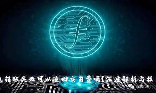 TP钱包转账失败可以追回交易费吗?深度解析与操作指南