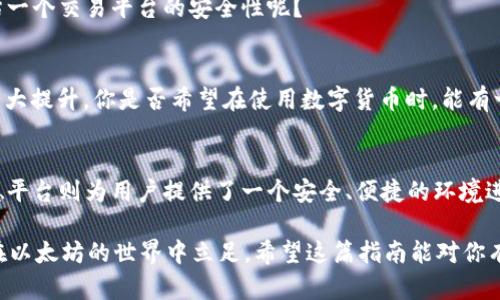 btc以太坊钱包使用指南：如何选择最佳以太坊钱包？/btc

以太坊钱包, 以德平台, 数字货币, 区块链技术/guanjianci

引言：以太坊与数字货币的崛起
在数字货币的世界里，以太坊作为仅次于比特币的第二大加密货币，近年来引起了广泛关注。而伴随着以太坊的流行，相关工具和平台也逐渐涌现。人们对于如何安全存储以太坊和其他数字资产，尤其是以太坊钱包的使用，变得尤为重视。在众多工具中，以德平台为以太坊用户提供了方便的服务，使得以太坊钱包的选择和使用变得简单易懂。你是不是也在寻找最适合自己的以太坊钱包呢？

以太坊钱包的基本概念
以太坊钱包是一种存储以太币（ETH）和以太坊基于上述区块链技术的数字资产的工具。不同于传统银行账户，以太坊钱包并不需要经由中介机构，用户可以直接控制自己的数字资产。这种去中心化的特性，吸引了越来越多的人参与到这个生态中来。

为何选择以太坊钱包？
以太坊钱包不仅仅用于存储以太币，它还能够与众多以太坊上的去中心化应用（DApps）进行互动，甚至可以直接参与到智能合约中。这样的功能，使得以太坊钱包成为了开发者和普通用户的理想之选。你是否想过，为什么如此多的人选择以太坊而非其他平台呢？

以太坊钱包的类型
以太坊钱包可以分为多种类型，主要包括热钱包和冷钱包。热钱包是连接互联网的数字钱包，通常用于频繁交易，更加方便；而冷钱包则将私钥离线存储，安全性更强，适合长期存储资产。哪种钱包更适合你的需求呢？

h4热钱包/h4
热钱包包括在线钱包和手机钱包，使用方便，适合日常交易。例如，MetaMask、MyEtherWallet等都是非常受欢迎的选择。它们允许用户在方便的情况下快速完成交易，同时支持多种DApp。考虑到安全性，你是否愿意付出一些额外的时间，去了解如何选择安全的在线钱包呢？

h4冷钱包/h4
冷钱包包括硬件钱包和纸钱包。硬件钱包如Ledger和Trezor，提供更高的安全性，适合长期存储大量资产。而纸钱包则是将私钥写在纸上，这种方式简单但风险在于物理丢失。你是否认为长时间存储资产，使用冷钱包更有意义呢？

以德平台的优势
作为一个以太坊交易和管理平台，以德平台集合了多种数字资产管理功能。用户可以在这个平台上方便地管理自己的以太坊钱包，不论是发送还是接收以太币都十分便捷。它的界面友好，非常适合各种层次的用户，从初学者到专业的交易者。

如何在以德平台注册以太坊钱包
在以德平台上注册以太坊钱包相当简单。只需几个步骤，你就可以开始管理你的数字资产。首先，访问以德平台的官方网站，点击注册按钮，填写相关信息并设置安全密码。你是不是觉得这个过程很简单呢？

以德平台的交易费用
在以德平台进行交易时，会收取一定的交易费用。与行业标准相比，以德的交易费率相对低廉，这使得用户在进行多次小额交易时节省了不少资金。你是否认为在选择交易平台时，交易费用是一个重要的考虑因素呢？

安全性如何保证
安全性是使用以太坊钱包时最为重要的考虑之一。以德平台采用了多重安全措施，包括冷存储、数据加密和两步验证等。这些措施有效降低了潜在的安全风险。你会如何评估一个交易平台的安全性呢？

以德平台的客服支持
以德平台提供24/7的客服支持，用户可以随时查询自己的问题，无论是技术问题还是交易相关的疑问，都能得到及时的解答。这种高效的服务使用户在交易过程中的体验大大提升。你是否希望在使用数字货币时，能有一个可靠的客服团队为你解答疑惑呢？

总结：选择合适的以太坊钱包十分重要
随着数字货币的普及，拥有一个合适的以太坊钱包将是你进入这一领域的关键一步。无论是热钱包还是冷钱包，每种选择都有其独特的优缺点，适合不同类型的用户。而以德平台则为用户提供了一个安全、便捷的环境进行交易和资产管理。

在探索和学习的过程中，你是否更清楚了自己需要的是什么样的以太坊钱包？无论你是新手还是老手，仔细考虑自己的需求和风险承受能力，做出明智的选择，才能更好地在以太坊的世界中立足。希望这篇指南能对你有所帮助，让你在数字货币的旅程中更加顺利。