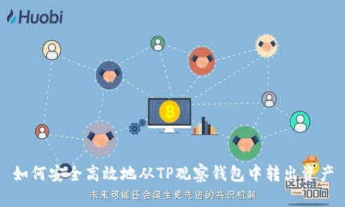 如何安全高效地从TP观察钱包中转出资产