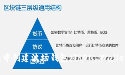 如何在TP钱包中创建波场钱包(TRON Wallet)的详细指南