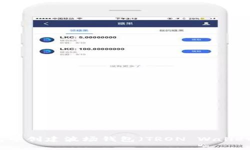 如何在TP钱包中创建波场钱包(TRON Wallet)的详细指南