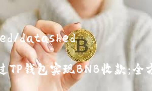 datashed/datashed
如何通过TP钱包实现BNB收款:全方位指南