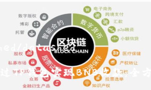datashed/datashed
如何通过TP钱包实现BNB收款:全方位指南