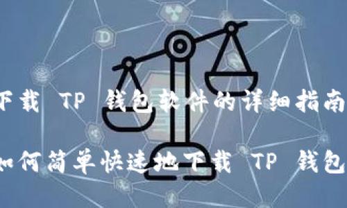 下载 TP 钱包软件的详细指南
如何简单快速地下载 TP 钱包?