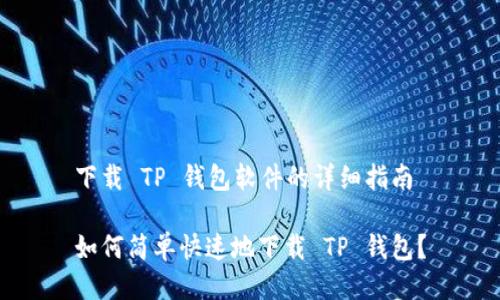 下载 TP 钱包软件的详细指南
如何简单快速地下载 TP 钱包?