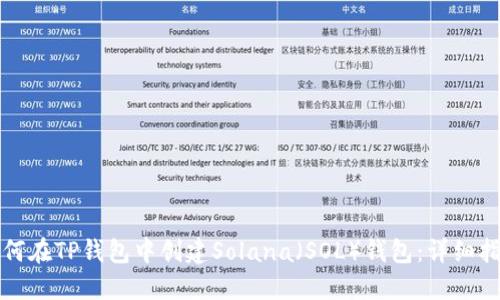 如何在TP钱包中创建Solana(SOL)钱包:详细指南