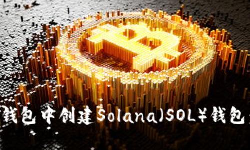 如何在TP钱包中创建Solana(SOL)钱包:详细指南