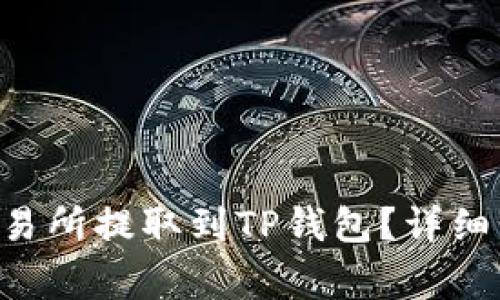 如何将EOS从交易所提取到TP钱包?详细步骤及注意事项
