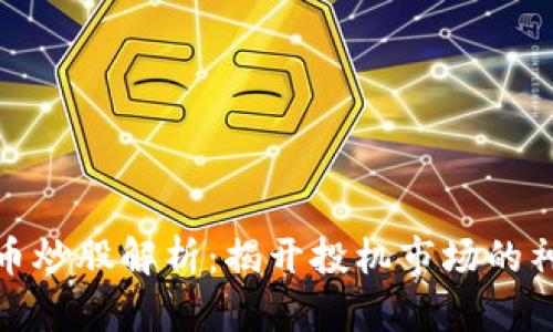 数字货币炒股解析：揭开投机市场的神秘面纱