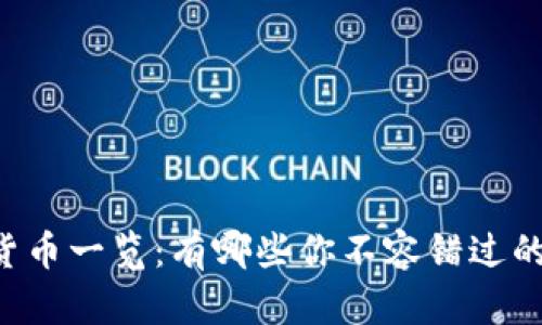 主流数字货币一览：有哪些你不容错过的投资选择？