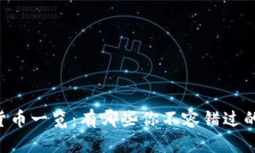 主流数字货币一览：有哪些你不容错过的投资选择？