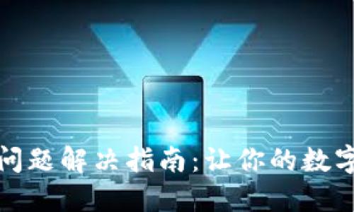 TP钱包以太坊交易问题解决指南：让你的数字资产交易顺畅无阻