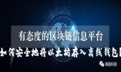 如何安全地将以太坊存入离线钱包？