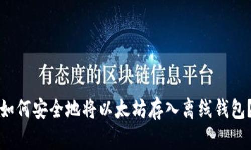 如何安全地将以太坊存入离线钱包?