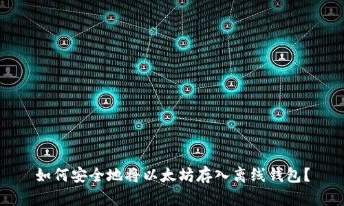 如何安全地将以太坊存入离线钱包?