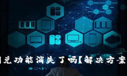 TP钱包更新后闪兑功能消失了吗?解决方案与用户反馈分析