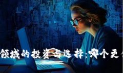 数字货币领域的投资与选择：哪个更值