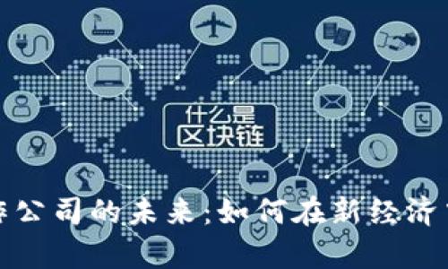货币数字化合作公司的未来:如何在新经济中占据一席之地