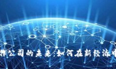货币数字化合作公司的未来：如何在新