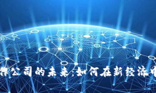货币数字化合作公司的未来:如何在新经济中占据一席之地