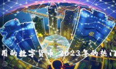 便宜又好用的数字货币：2023年的热门