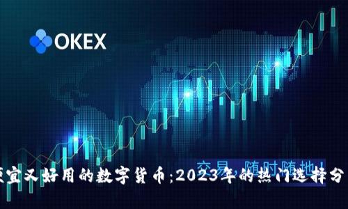 便宜又好用的数字货币:2023年的热门选择分析