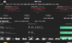数字货币竞赛：解锁未来金融的新机遇